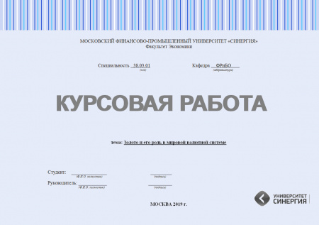 Курсовая работа по финансам. Золото и его роль в мировой валютной системе