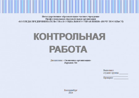 Контрольная работа по экономике организации