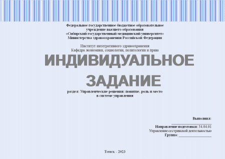 Индивидуальное задание №1.1 к разделу "Управленческие решения: понятие, роль и место  в системе управления"