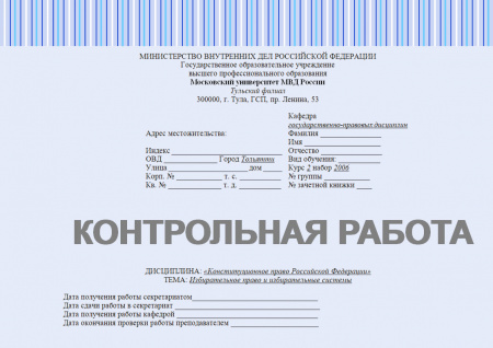 Контрольная работа по конституционному праву. Избирательное право и избирательные системы