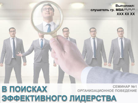 Семинар №1 по модулю "Организационное поведение". В поисках эффективного лидерства