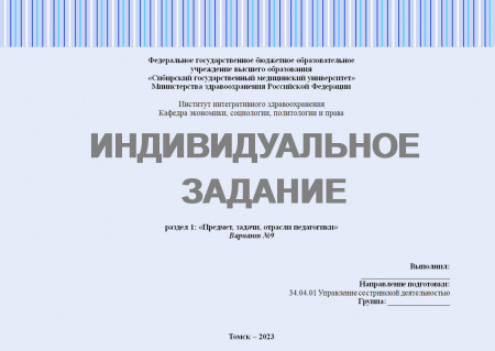 Индивидуальное задание №1.1 по предмету "Педагогика в медицинской организации". Раздел 1: "Предмет, задачи, отрасли педагогики". Вариант №9