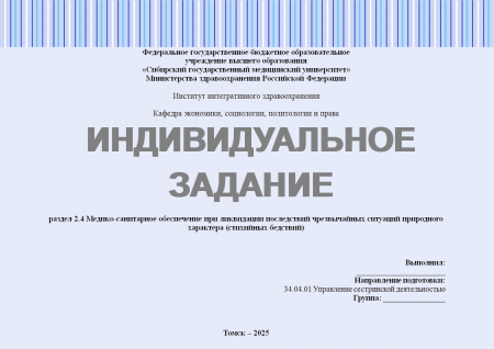Медико-санитарное обеспечение при ликвидации последствий чрезвычайных ситуаций природного характера 