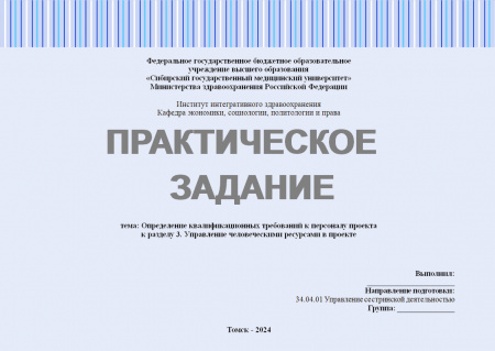 Практическое задание №5 по управлению проектами. Тема: «Определение квалификационных требований к персоналу проекта»; к разделу 3. Управление человеческими ресурсами в проекте