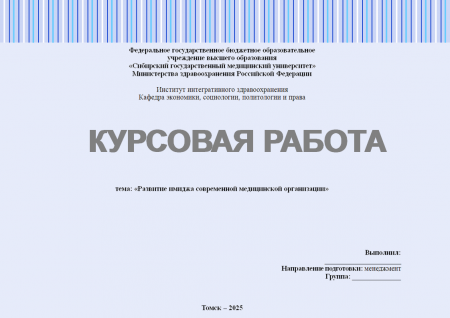 Развитие имиджа современной медицинской организации