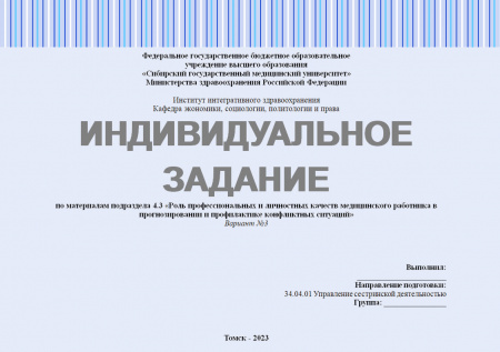 Индивидуальное задание 4.3 по дисциплине "Педагогика в медицинской организации". Подраздел 4.3.«Роль профессиональных и личностных качеств медицинского работника в прогнозировании и профилактике конфликтных ситуаций». Вариант №3