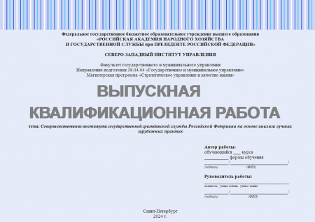 Выпускная квалификационная работа. Совершенствование института государственной гражданской службы	 Российской Федерации на основе анализа лучших зарубежных практик