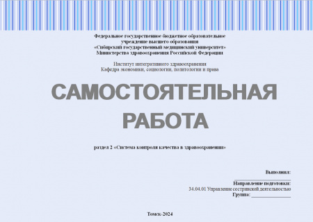 Самостоятельная работа №4 по управлению качеством в здравоохранении. Раздел: «Система контроля качества в здравоохранении»