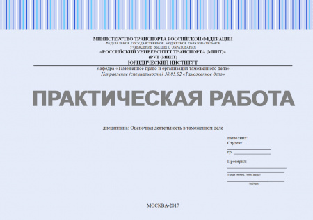 Практическая работа №2 по дисциплине "Оценочная деятельность в таможенном деле"