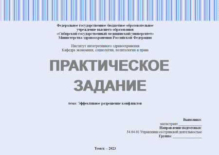 Практическое задание № 2.5.4. Лидерство (Эффективное разрешение конфликтов)