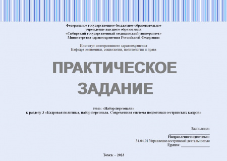 Практическое задание №2 по Управлению сестринской деятельностью. Тема: «Набор персонала». Раздел: «Кадровая политика, набор персонала. Современная система подготовки сестринских кадров»