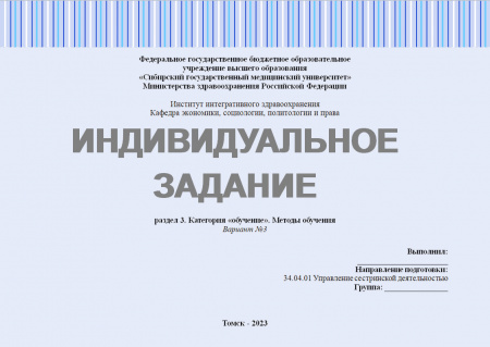 Индивидуальное задание №3.1 по дисциплине "Педагогика в медицинской организации". Раздел 3: Категория «обучение». Методы обучения. Вариант №3