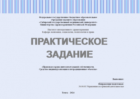 Практическое задание №2 по дисциплине "Управление изменениями". «Правовая охрана интеллектуальной собственности. Средства индивидуализации и нетрадиционные объекты»