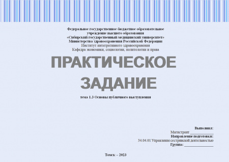 Практическое задание №1.3. Лидерство (основы публичного выступления)