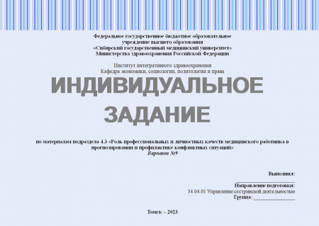 Индивидуальное задание 4.3 по предмету "Педагогика в медицинской организации". Подраздел 4.3.«Роль профессиональных и личностных качеств медицинского работника в прогнозировании и профилактике конфликтных ситуаций». Вариант №9