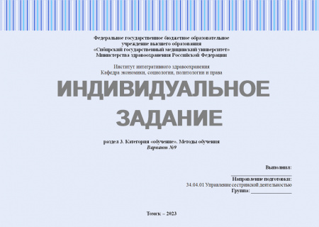 Индивидуальное задание 3.1 по предмету "Педагогика в медицинской организации". Раздел 3: Категория «обучение». Методы обучения. Вариант №9