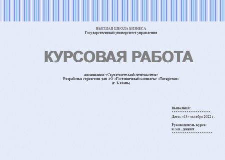 Курсовая работа по стратегическому менеджменту. Разработка стратегии для АО «Гостиничный комплекс «Татарстан» (г. Казань)