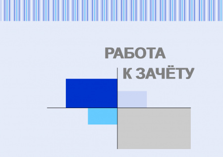 Работа к зачету по социологии с элементами математической статистики