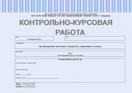 Контрольно-курсовое задание по дисциплине: «Организационное поведение и лидерство в современных командах»