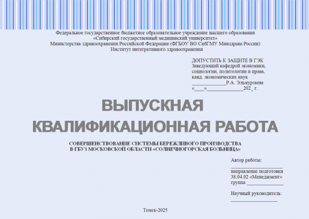 СОВЕРШЕНСТВОВАНИЕ СИСТЕМЫ БЕРЕЖЛИВОГО ПРОИЗВОДСТВА В ГБУЗ МОСКОВСКОЙ ОБЛАСТИ «СОЛНЕЧНОГОРСКАЯ БОЛЬНИЦА» (выпускная квалификационная работа)