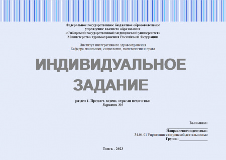 Индивидуальное задание №1.1 по дисциплине "Педагогика в медицинской организации". Раздел 1: "Предмет, задачи, отрасли педагогики". Вариант №3
