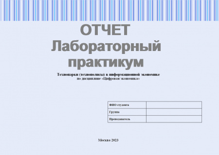 Лабораторный практикум (отчет) по дисциплине "цифровая экономика". Тема: Технопарки (технополисы) в информационной экономике