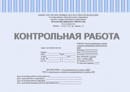 Контрольная работа по дисциплине «Государственная служба в ОВД». Должность в системе государственной службы в РФ