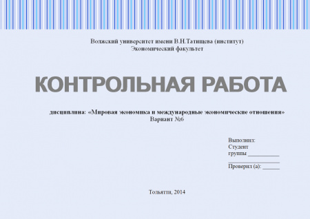 Контрольная работа по дисциплине «Мировая экономика и международные экономические отношения»