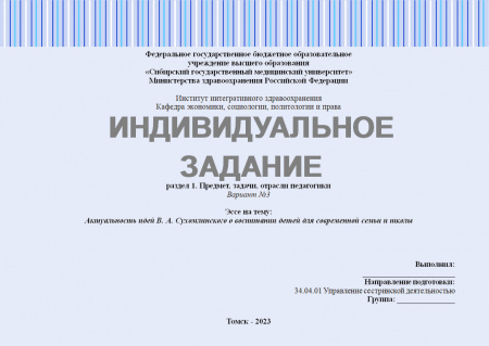 Индивидуальное задание №1.2. Раздел: Предмет, задачи, отрасли педагогики. Эссе на тему: Актуальность идей В. А. Сухомлинского о воспитании детей для современной семьи и школы