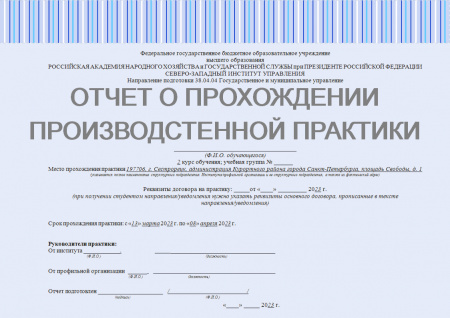 Отчет о прохождении производственной практике в г. Сестрорецке в администрации Курортного района города Санкт-Петербурга