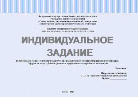 Индивидуальное задание №5 по статистическому учету в сестринском деле. По материалам темы: «Статистический учет профилактической работы в медицинской организации»