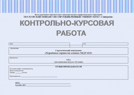 Контрольно-курсовая работа по стратегическому менеджменту. Разработка стратегии клиники "МЕДГАРД"