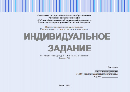 Индивидуальное задание 4.2 по предмету "Педагогика в медицинской организации". Подраздел 4.2 «Барьеры в общении». Вариант №3