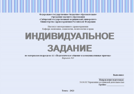 Индивидуальное задание №4.1 по предмету "Педагогика в медицинской организации".  Подраздел 4.1: «Педагогическое общение и коммуникативные приемы». Вариант №3