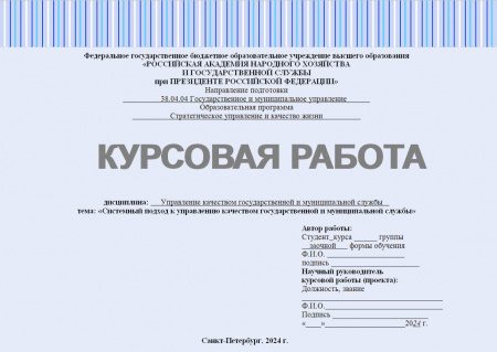 Курсовая работа по дисциплине: Управление качеством государственной и муниципальной службы. Тема: Системный подход к управлению государственной и муниципальной службы