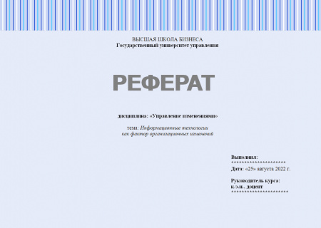Реферат по дисциплине: «Управление изменениями». Тема: Информационные технологии как фактор организационных изменений