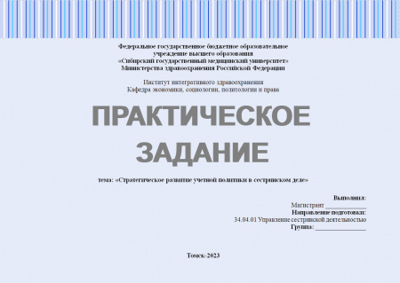 Практическое задание №6 по статистическому учету в сестринском деле. Тема: «Стратегическое развитие учетной политики в сестринском деле»