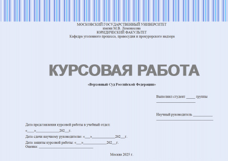 Верховный Суд Российской Федерации