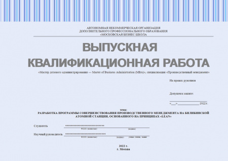 Выпускная квалификационная работа. Разработка программы совершенствования производственного менеджмента на Билибинской атомной станции, основанного на принципах «LEAN»