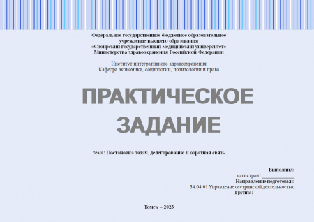 Практическое задание №2.4.2. Лидерство (Постановка задач, делегирование и обратная связь)