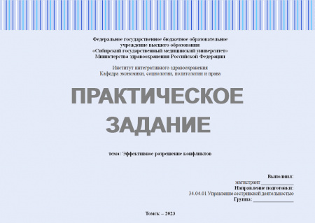 Практическое задание № 2.5.3. Лидерство (Эффективное разрешение конфликтов)