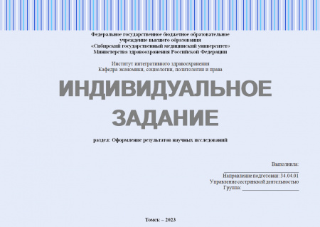 Индивидуальное задание по философии и методологии науки. Оформление результатов научных исследований