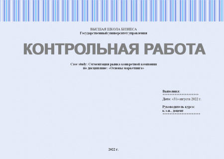 Контрольная работа по основам маркетинга. Case study: Сегментация рынка конкретной компании