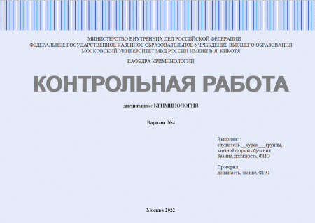 Контрольная работа по криминологии №3