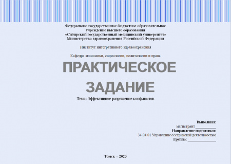 Практическое задание №2.5.1. Лидерство (Эффективное разрешение конфликтов)