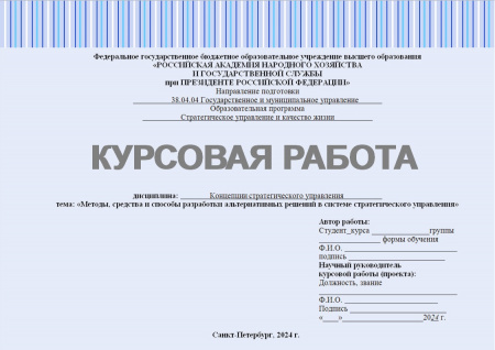 Курсовая работа по дисциплине: Концепции стратегического управления. Тема: Методы, средства и способы разработки альтернативных решений в системе стратегического управления