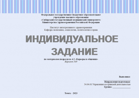 Индивидуальное задание 4.2 по дисциплине "Педагогика в медицинской организации". Подраздел 4.2 «Барьеры в общении». Вариант №9