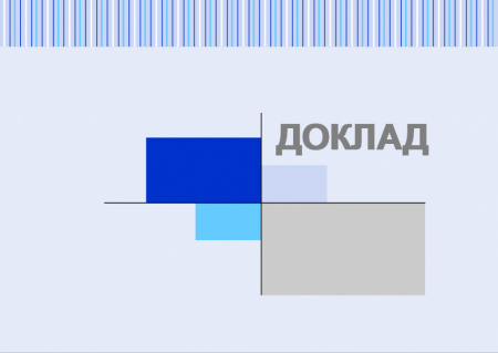 Доклад по управлению проектами. Тема: Стандарт "ISO 21500-2012 Guidance on project management (PM) ISO/TQ 100066997 Quality management – Guidelines to quality in PM"
