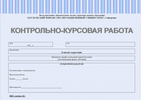 Контрольно-курсовая работа по дисциплине "Контент-маркетинг"
